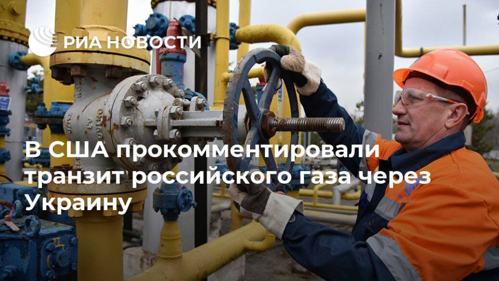 В США прокомментировали транзит российского газа через Украину