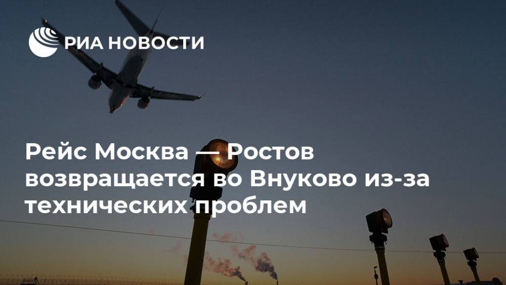 Рейс Москва — Ростов возвращается во Внуково из-за технических проблем