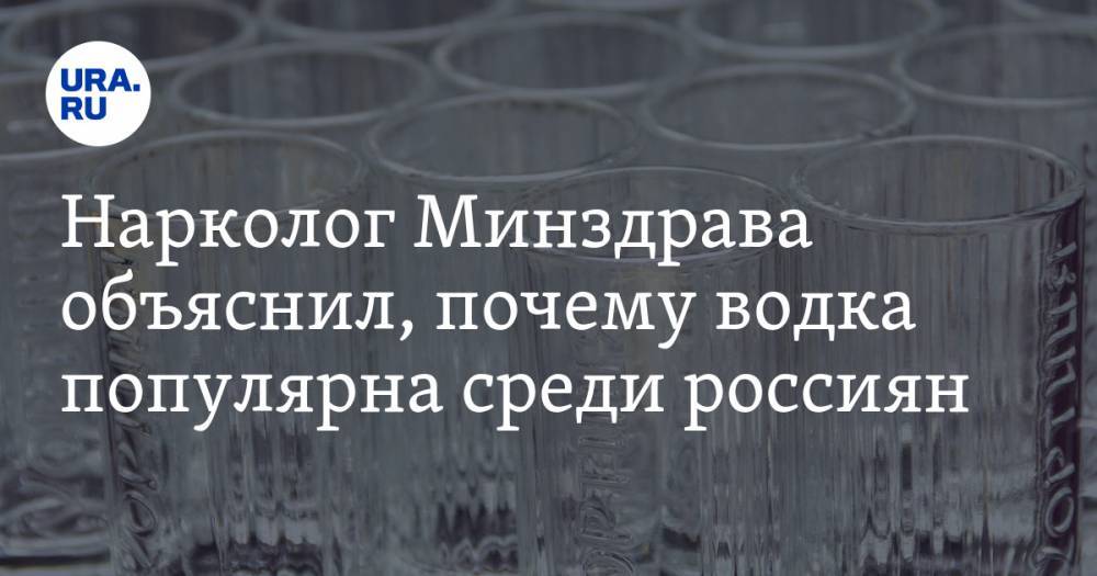 Нарколог Минздрава объяснил, почему водка популярна среди россиян