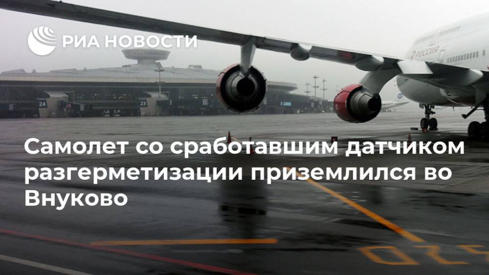 Самолет со сработавшим датчиком разгерметизации приземлился во Внуково