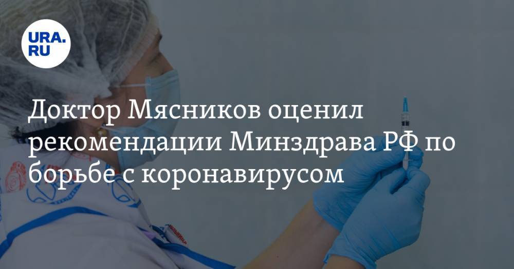 Доктор Мясников оценил рекомендации Минздрава РФ по борьбе с коронавирусом