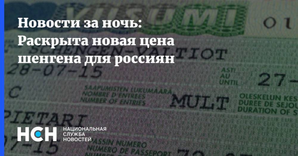 Новости за ночь: Раскрыта новая цена шенгена для россиян