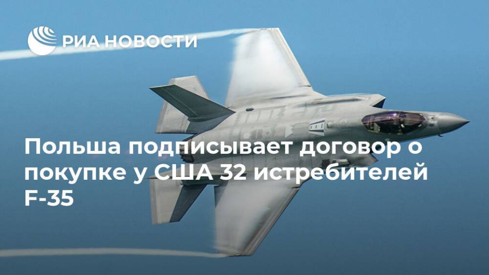 Польша подписывает договор о покупке у США 32 истребителей F-35