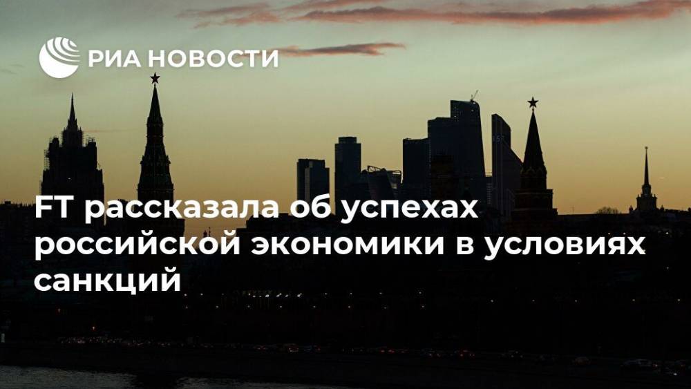 FT рассказала об успехах российской экономики в условиях санкций - ria.ru - Москва - Россия