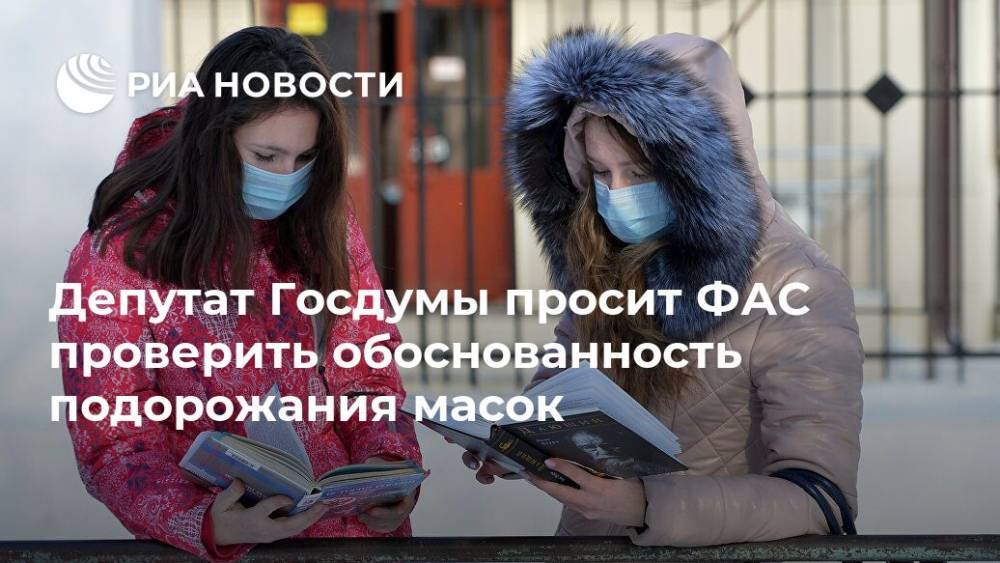 Депутат Госдумы просит ФАС проверить обоснованность подорожания масок