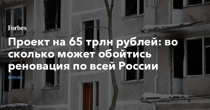Проект на 65 трлн рублей: во сколько может обойтись реновация по всей России