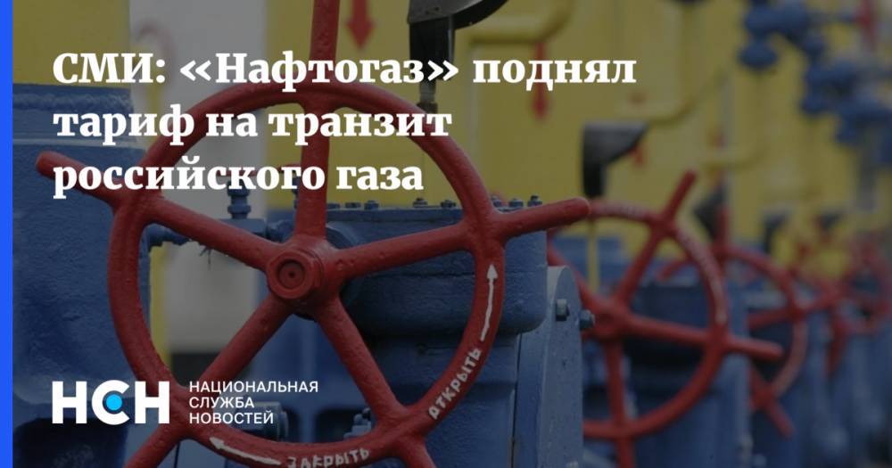СМИ: «Нафтогаз» поднял тариф на транзит российского газа