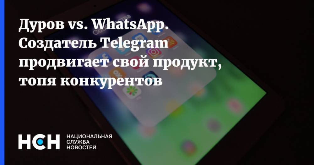 Дуров vs. WhatsАpp. Создатель Telegram продвигает свой продукт, топя конкурентов