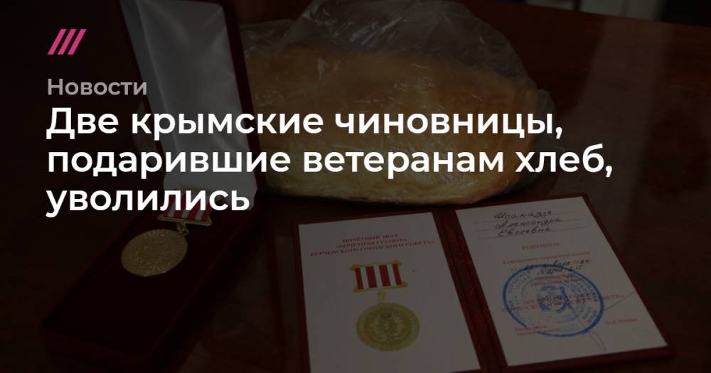Две крымские чиновницы, подарившие ветеранам хлеб, уволились