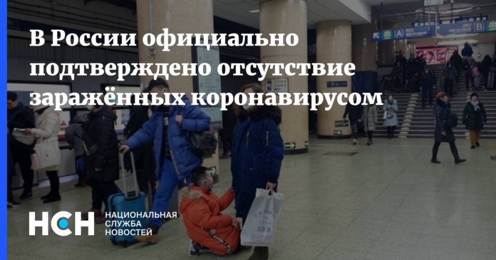 В России официально подтверждено отсутствие заражённых коронавирусом