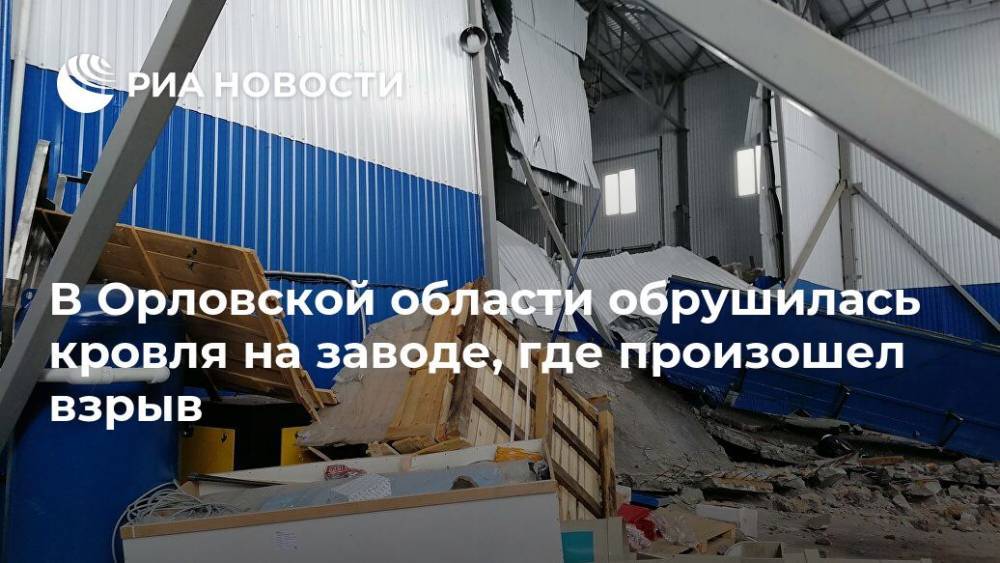 В Орловской области обрушилась кровля на заводе, где произошел взрыв