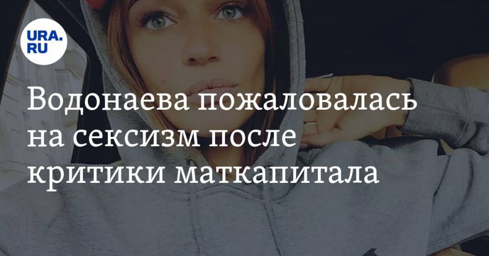 Водонаева пожаловалась на сексизм после критики маткапитала
