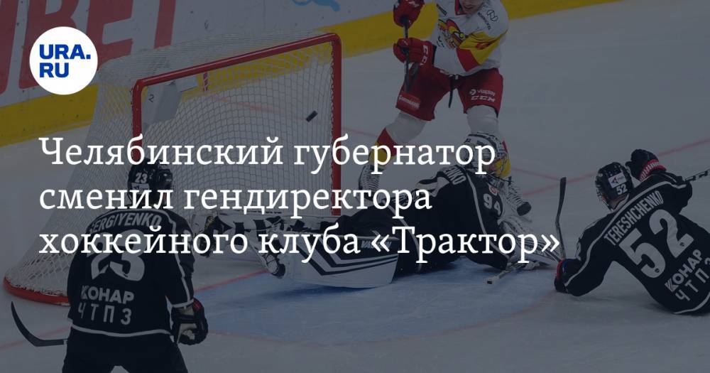Челябинский губернатор сменил гендиректора хоккейного клуба «Трактор»