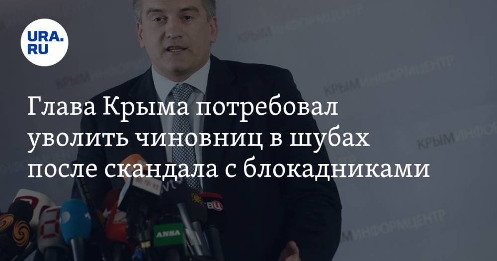 Глава Крыма потребовал уволить чиновниц в шубе после скандала с блокадниками