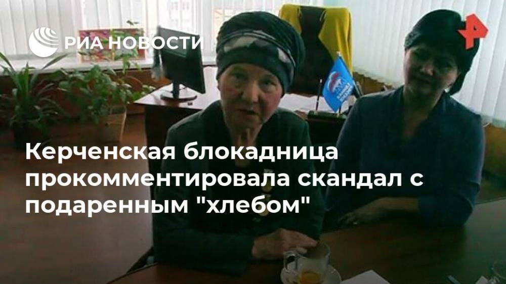 Керченская блокадница прокомментировала скандал с подаренным "хлебом"