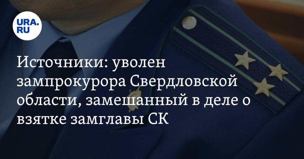 Источники: уволен зампрокурора Свердловской области, замешанный в деле о взятке замглавы СК