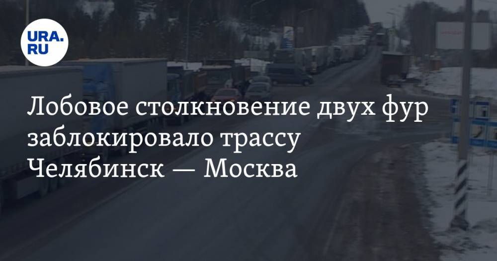 Лобовое столкновение двух фур заблокировало трассу Челябинск — Москва. ФОТО