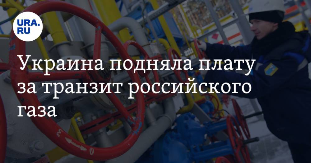 Украина подняла плату за транзит российского газа