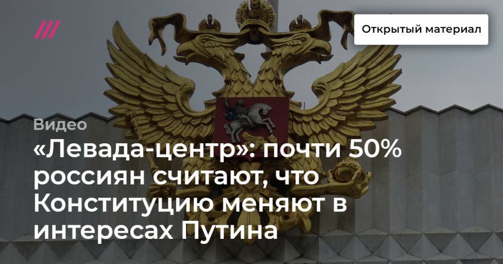 «Левада-центр»: почти 50% россиян считают, что Конституцию меняют в интересах Путина