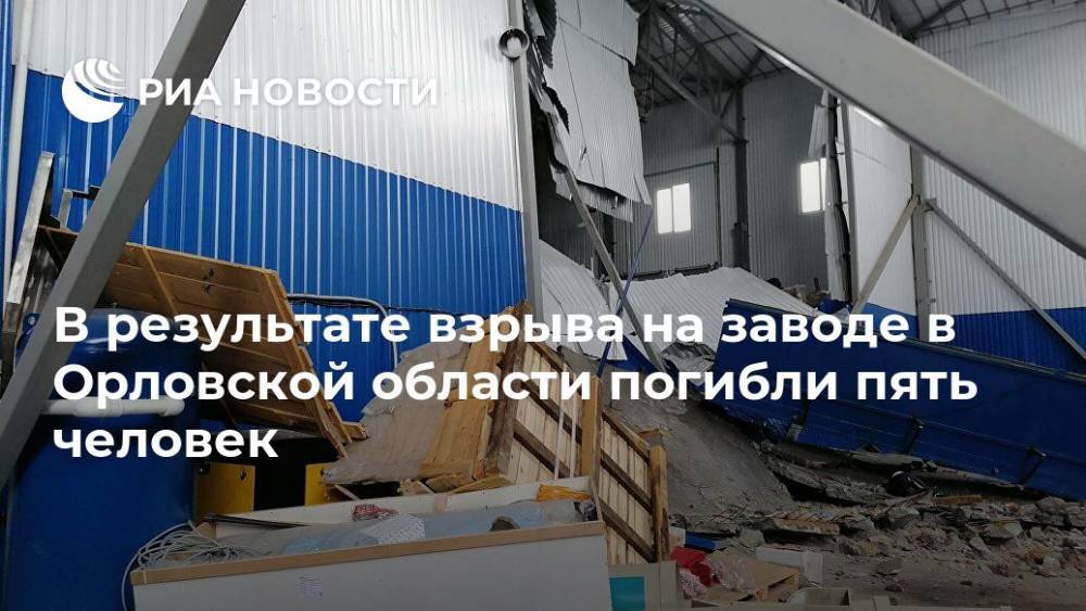 В результате взрыва на заводе в Орловской области погибли пять человек
