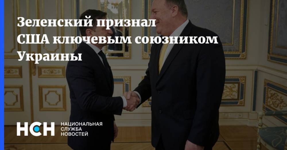 Зеленский признал США ключевым союзником Украины