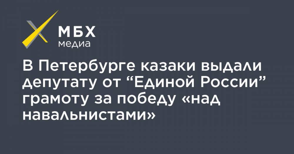 В Петербурге казаки выдали депутату от “Единой России” грамоту за победу «над навальнистами»