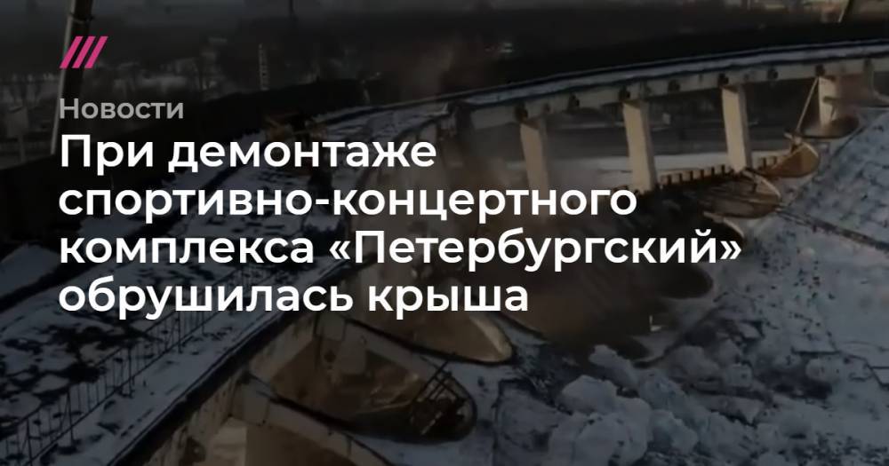 При демонтаже спортивно-концертного комплекса «Петербургский» обрушилась крыша