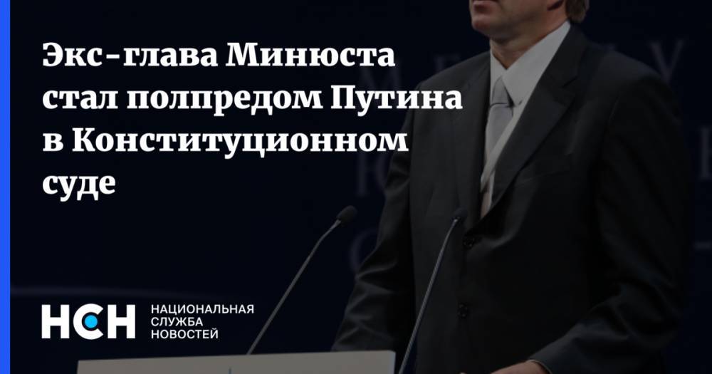Экс-глава Минюста стал полпредом Путина в Конституционном суде