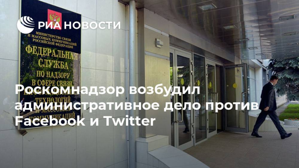 Роскомнадзор возбудил административное дело против Facebook и Twitter