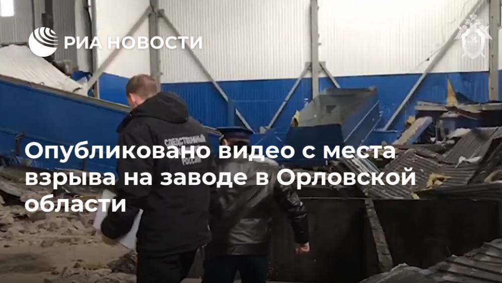 Опубликовано видео с места взрыва на заводе в Орловской области