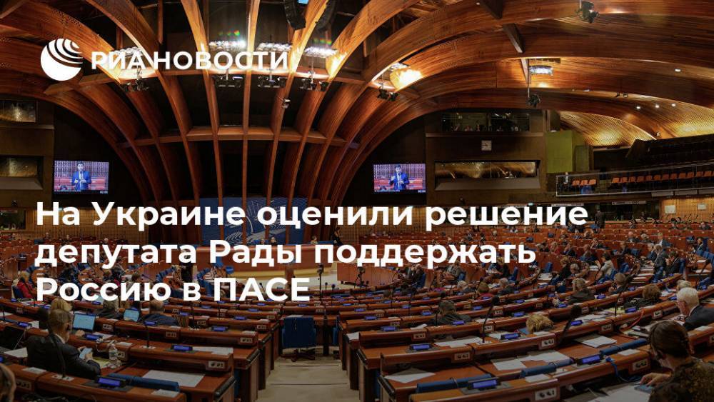На Украине оценили решение депутата Рады поддержать Россию в ПАСЕ