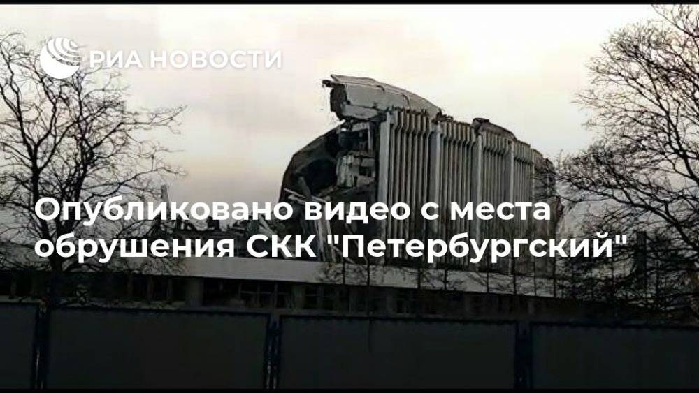 Опубликовано видео с места обрушения СКК "Петербургский"