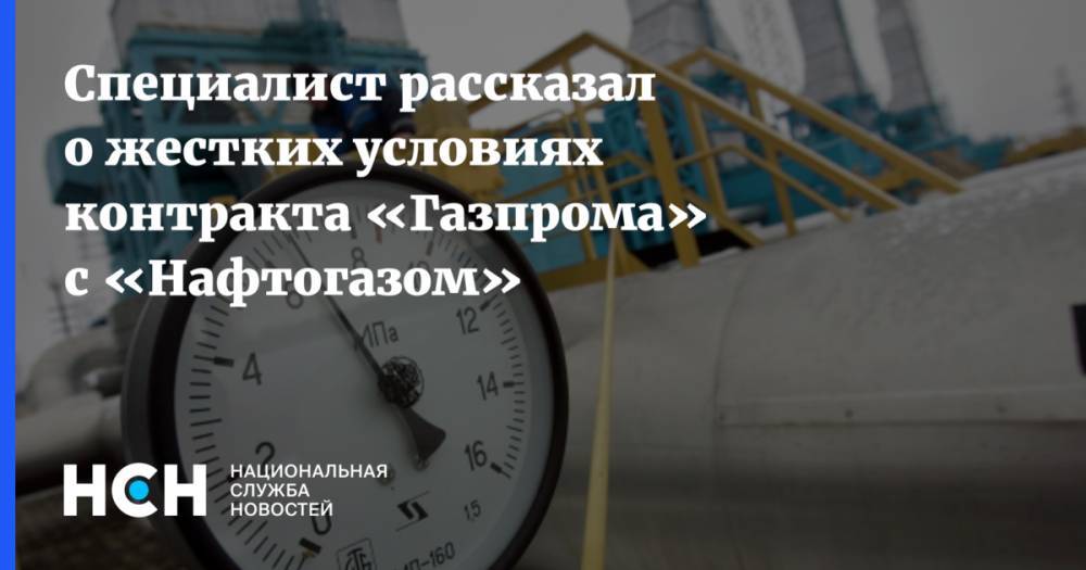 Специалист рассказал о жестких условиях контракта «Газпрома» с «Нафтогазом»