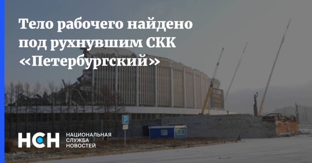 Тело рабочего найдено под рухнувшим СКК «Петербургский»