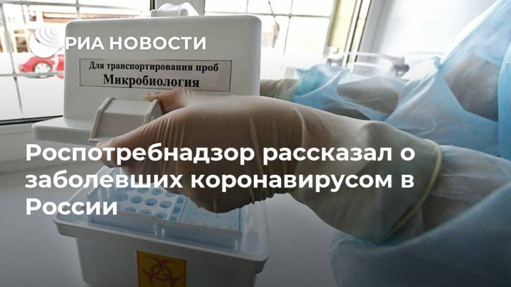 Роспотребнадзор рассказал о заболевших коронавирусом в России