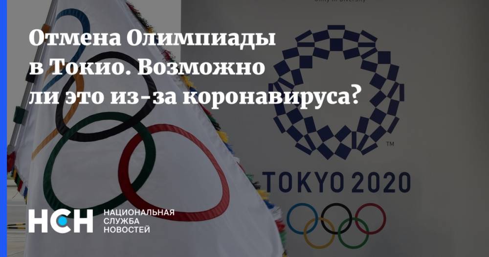 Отмена Олимпиады в Токио. Возможно ли это из-за коронавируса?