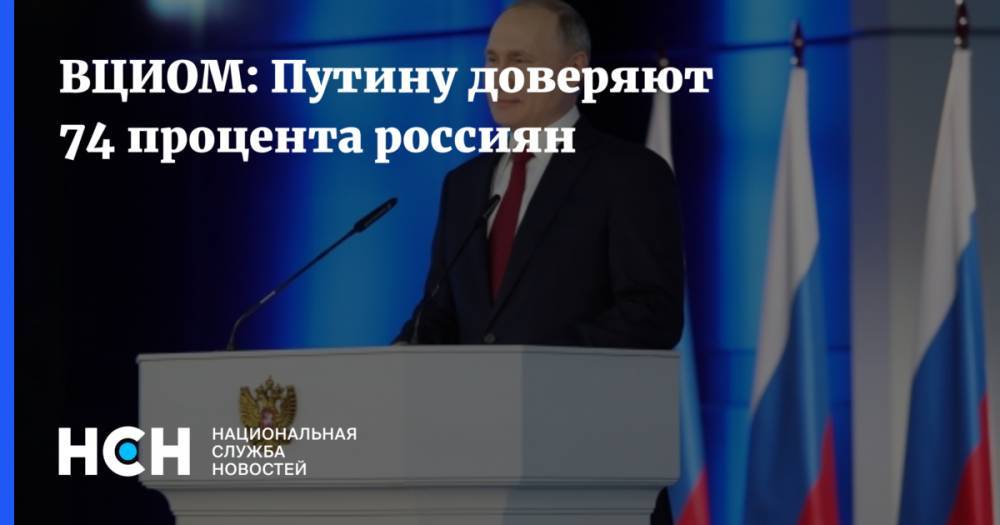 ВЦИОМ: Путину доверяют 74 процента россиян
