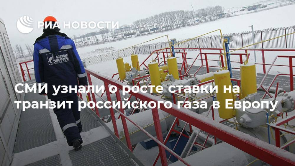 СМИ узнали о росте ставки на транзит российского газа в Европу