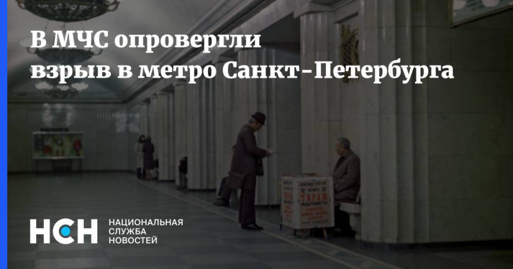 В МЧС опровергли взрыв в метро Санкт-Петербурга