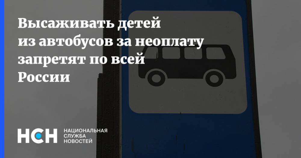 Высаживать детей из автобусов за неоплату запретят по всей России