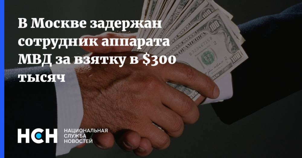 В Москве задержан сотрудник аппарата МВД за взятку в $300 тысяч