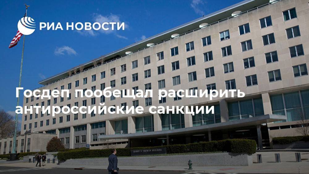 Госдеп пообещал расширить антироссийские санкции