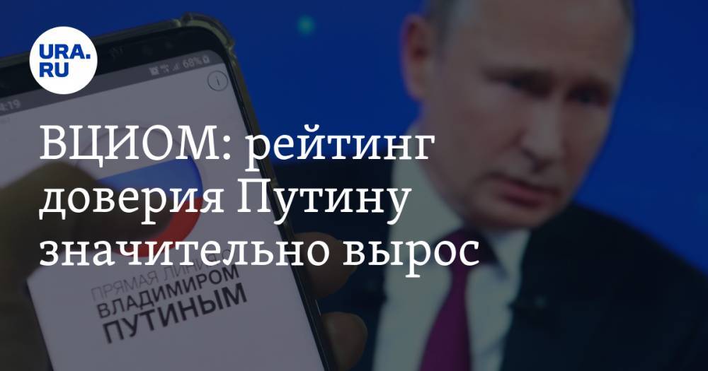 ВЦИОМ: рейтинг доверия Путину значительно вырос