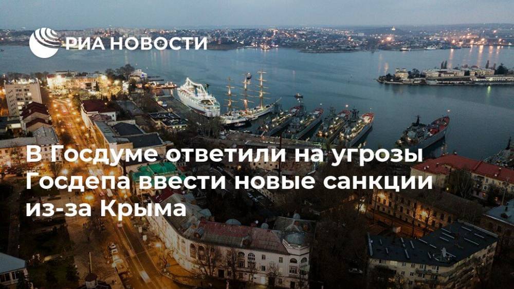 В Госдуме ответили на угрозы Госдепа ввести новые санкции из-за Крыма