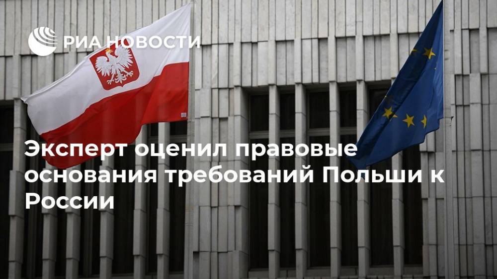 Эксперт оценил правовые основания требований Польши к России