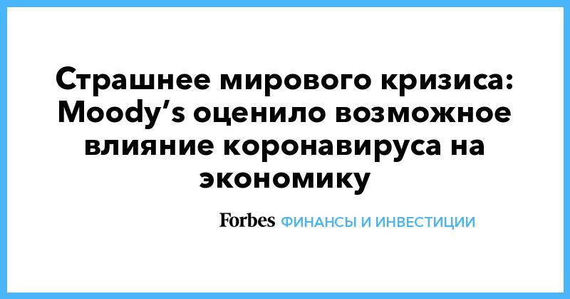 Нассим Талеб - Страшнее мирового кризиса: Moody’s оценило возможное влияние коронавируса на экономику - forbes.ru - США
