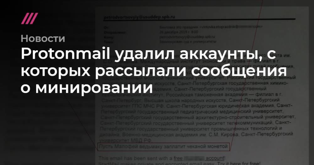 Protonmail удалил аккаунты, с которых рассылали сообщения о минировании