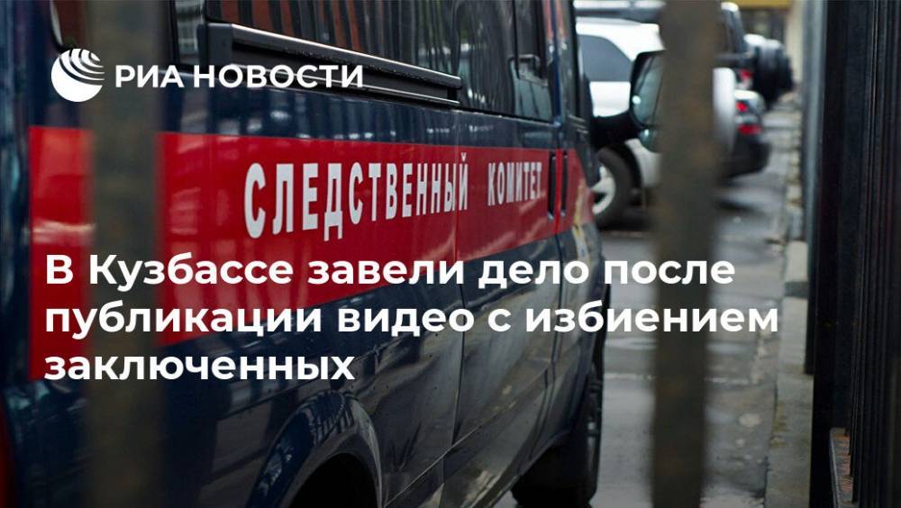 В Кузбассе завели дело после публикации видео с избиением заключенных