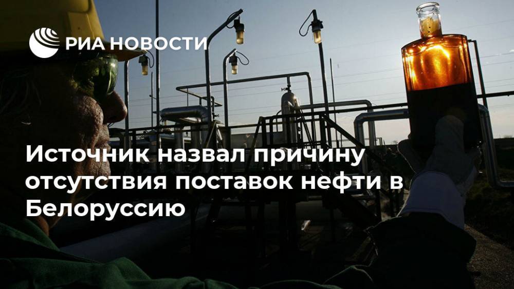 Источник назвал причину отсутствия поставок нефти в Белоруссию