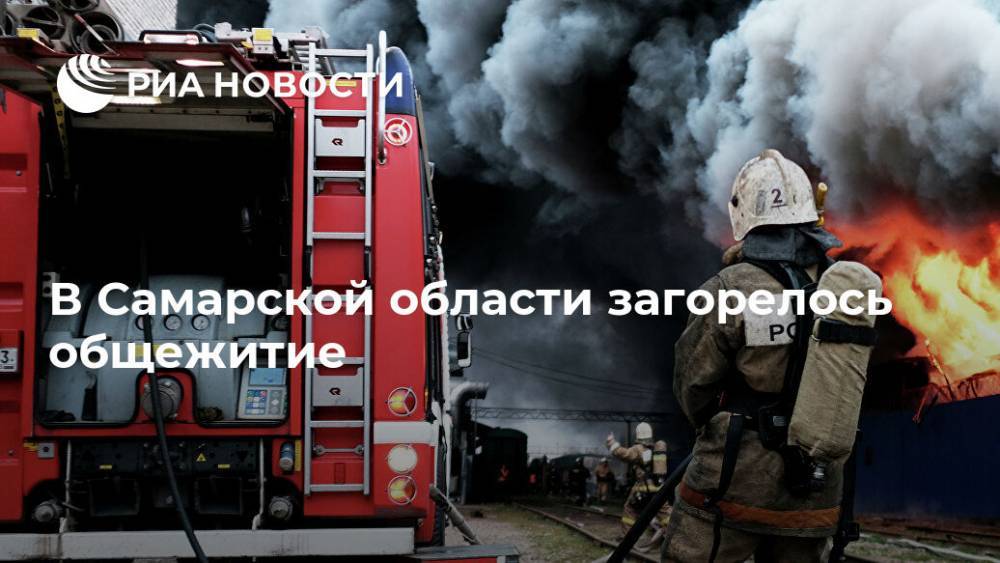 В Самарской области загорелось общежитие